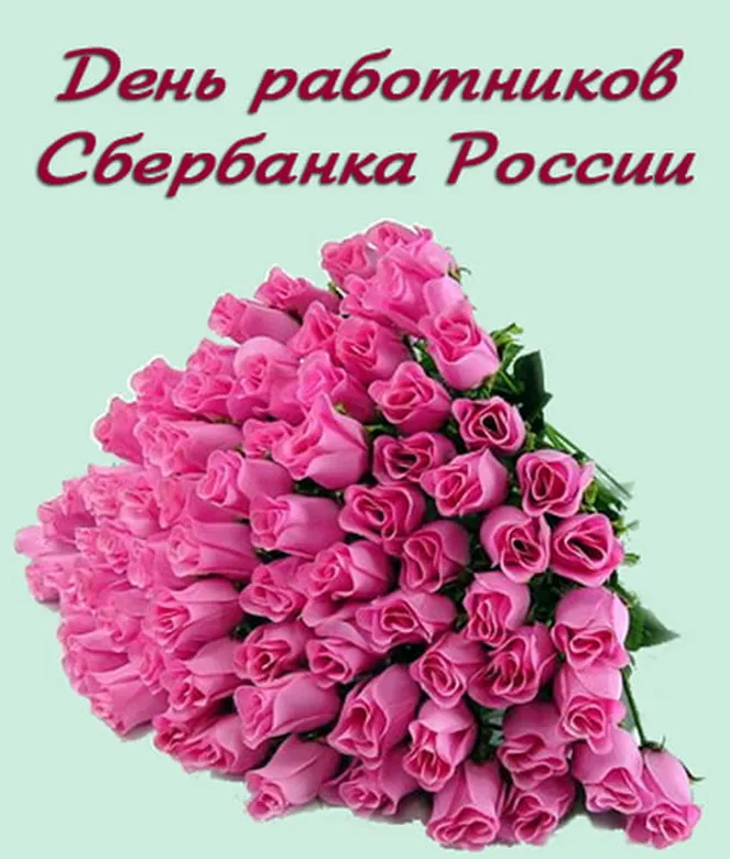 Поздравить с днем работников Сбербанка России открыткой