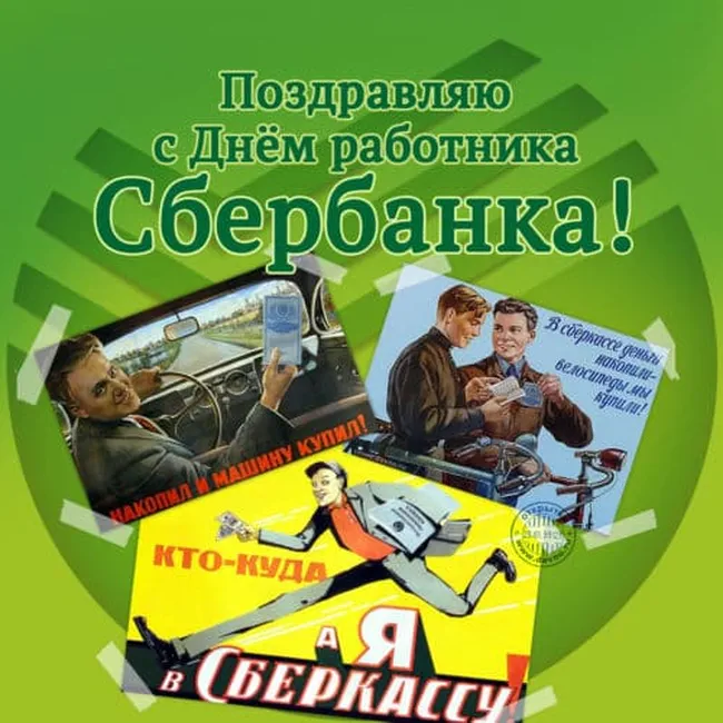 Тематическая открытка с днем работников Сбербанка России