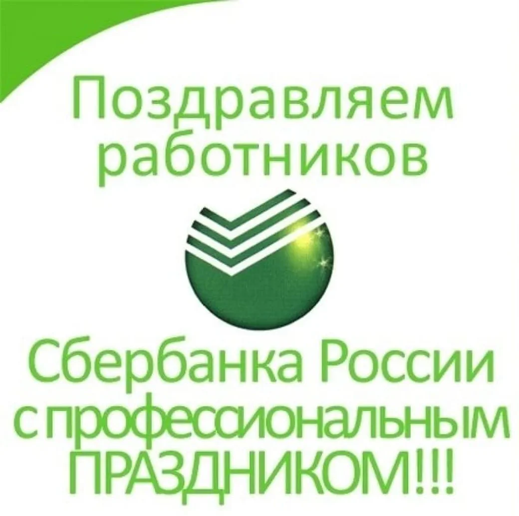 Яркая открытка с днем работников Сбербанка России