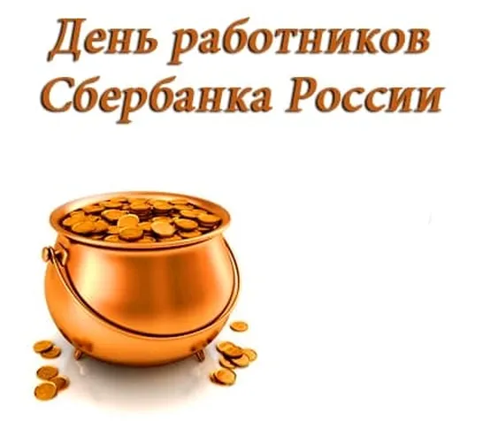 Поздравляем с днем работников Сбербанка России, открытка