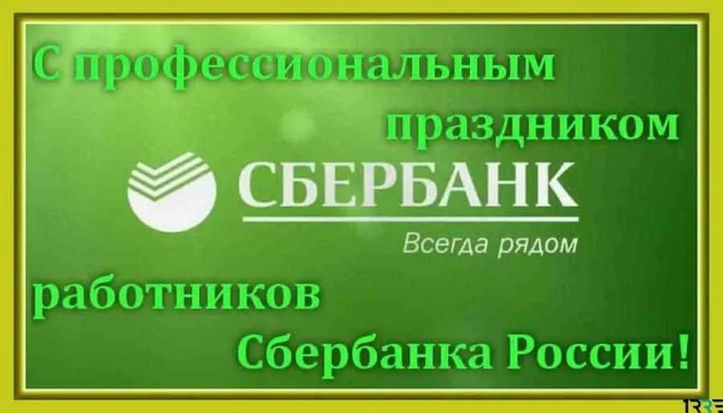 Большая открытка с днем работников Сбербанка России