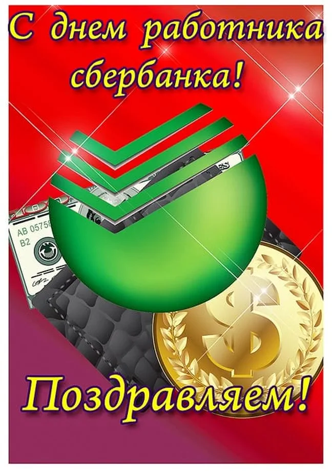 Позитивная открытка с днем работников Сбербанка России