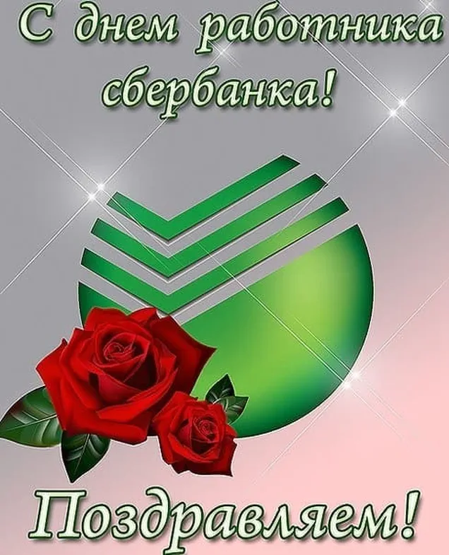 Поздравительная открытка с днем работников Сбербанка России