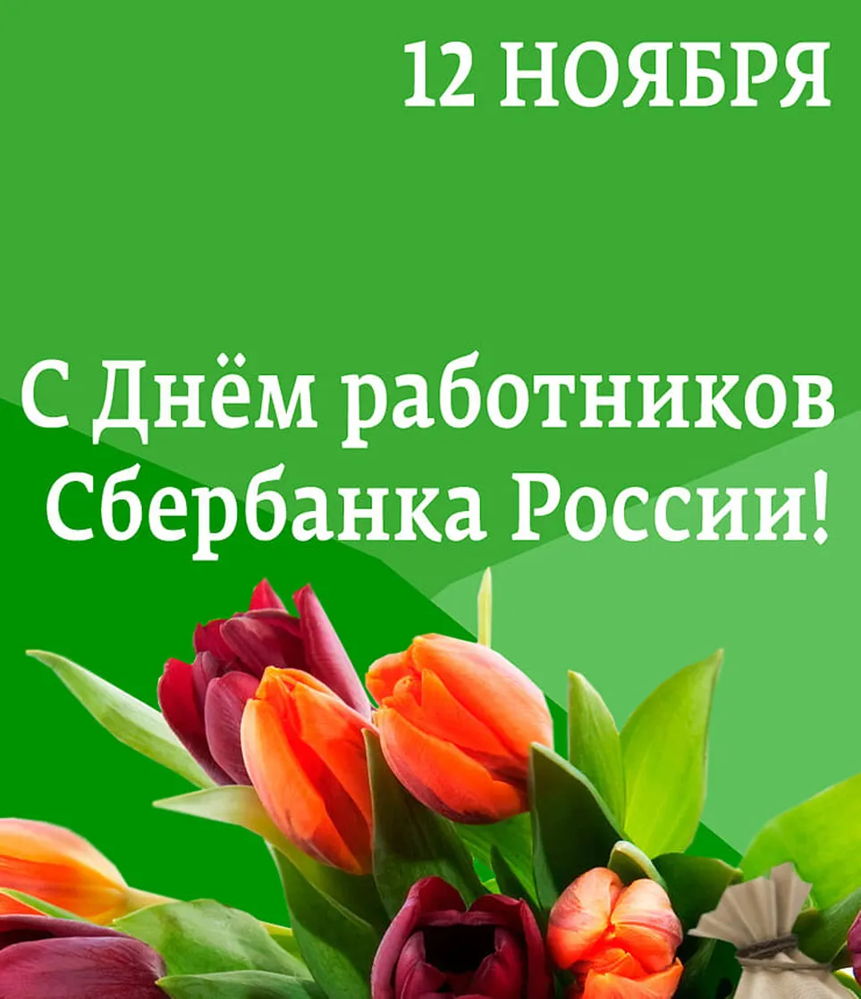 Официальная открытка с днем работников Сбербанка России