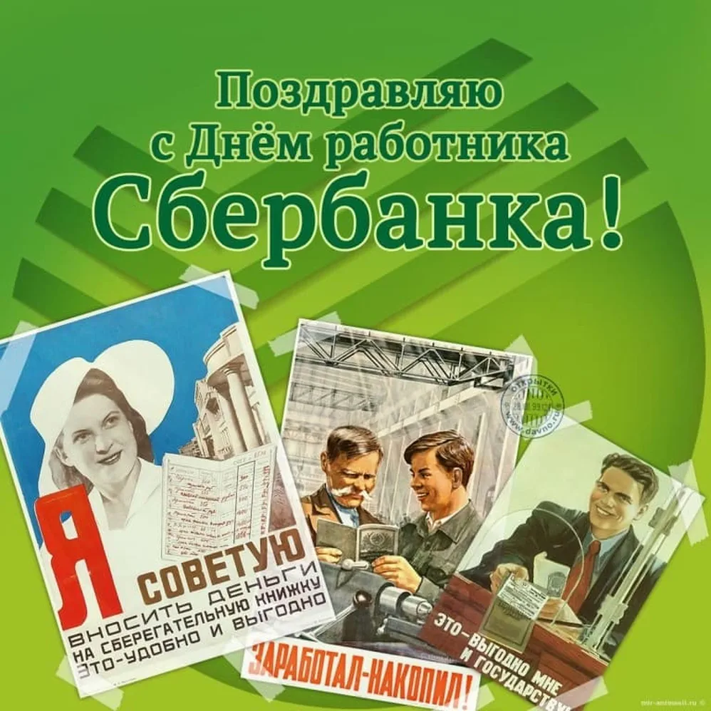Яркая открытка с днем работников Сбербанка России