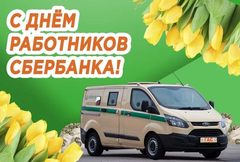 Тематическая открытка с днем работников Сбербанка России