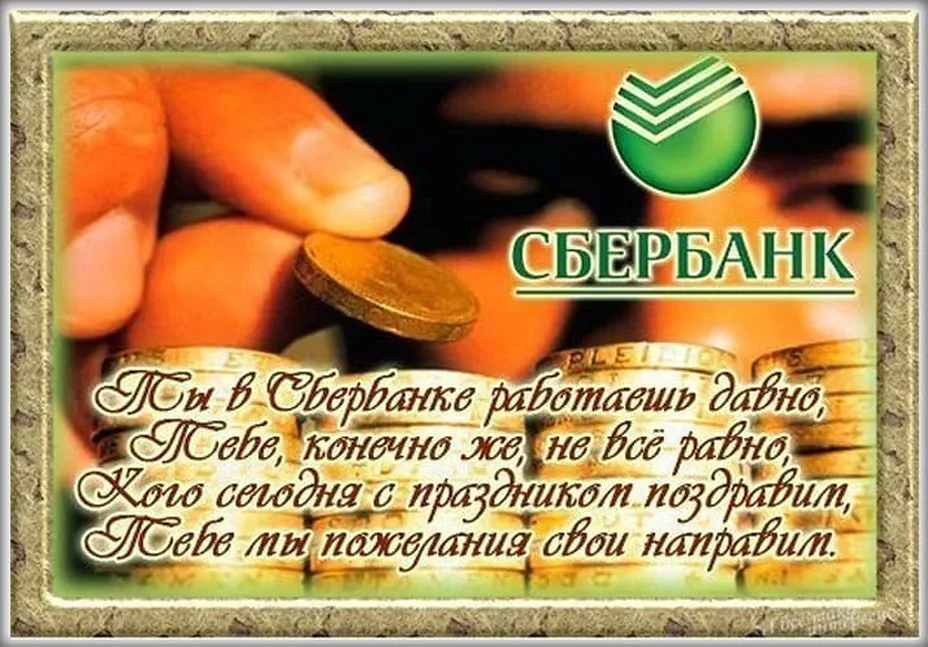 Поздравляем с днем работников Сбербанка России, открытка