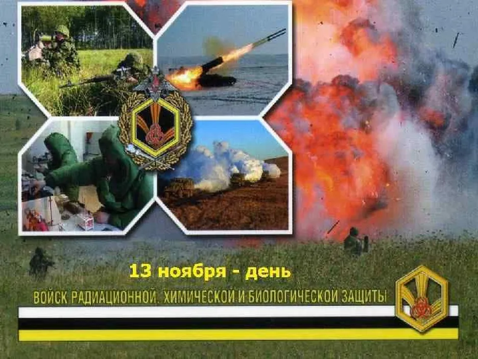 Яркая открытка с днем войск РХБЗ