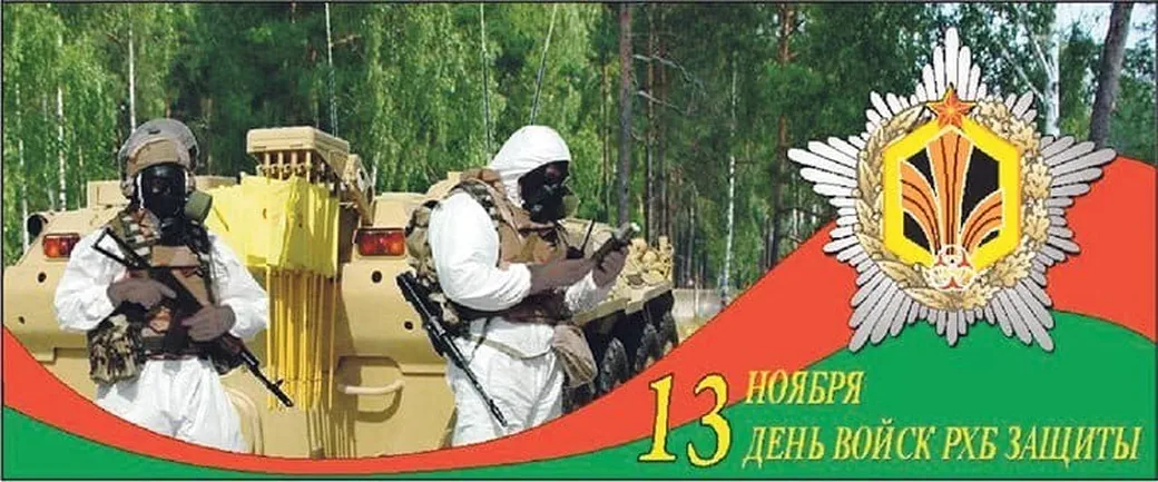 Поздравляем с днем войск РХБЗ, открытка