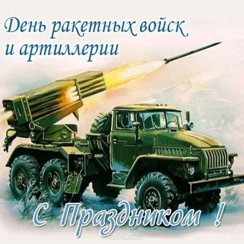 Тематическая открытка с днем ракетных войск и артиллерии