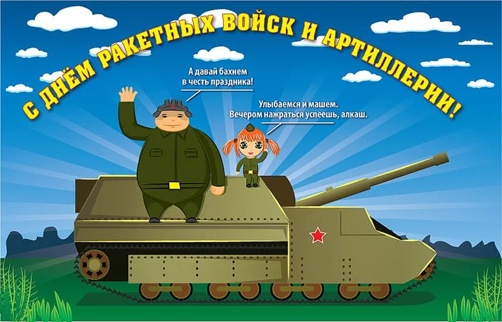 Большая открытка с днем ракетных войск и артиллерии