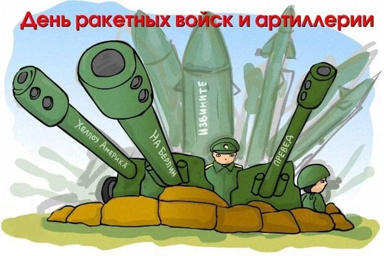 Официальная открытка с днем ракетных войск и артиллерии