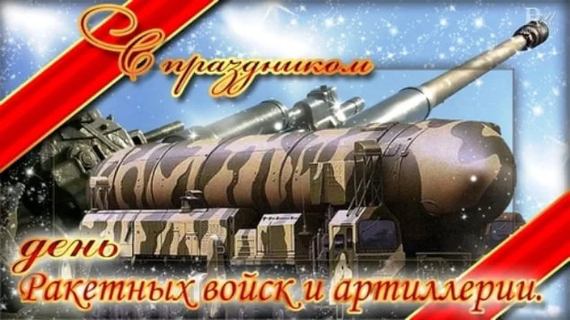 Яркая открытка с днем ракетных войск и артиллерии