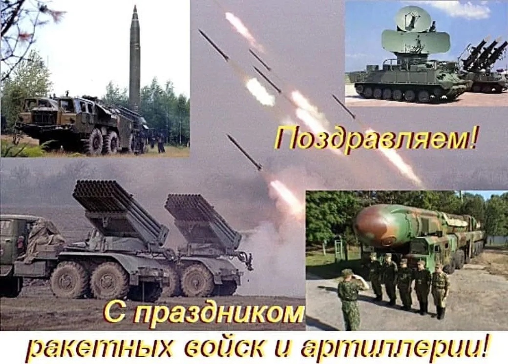 Поздравительная открытка с днем ракетных войск и артиллерии
