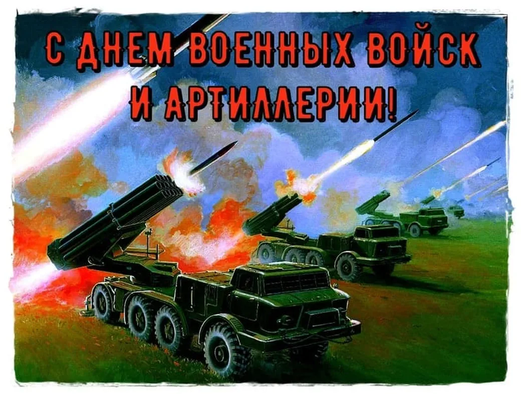 Тематическая открытка с днем ракетных войск и артиллерии