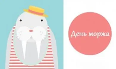 Тематическая открытка с днем моржа