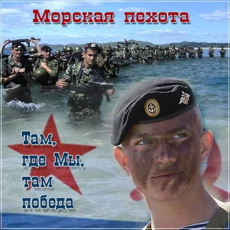 Тематическая открытка с днем морской пехоты (морпеха)