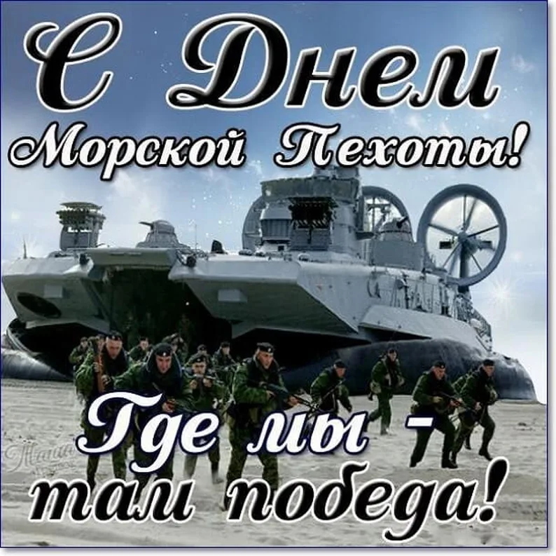 Поздравляем с днем морской пехоты (морпеха), открытка