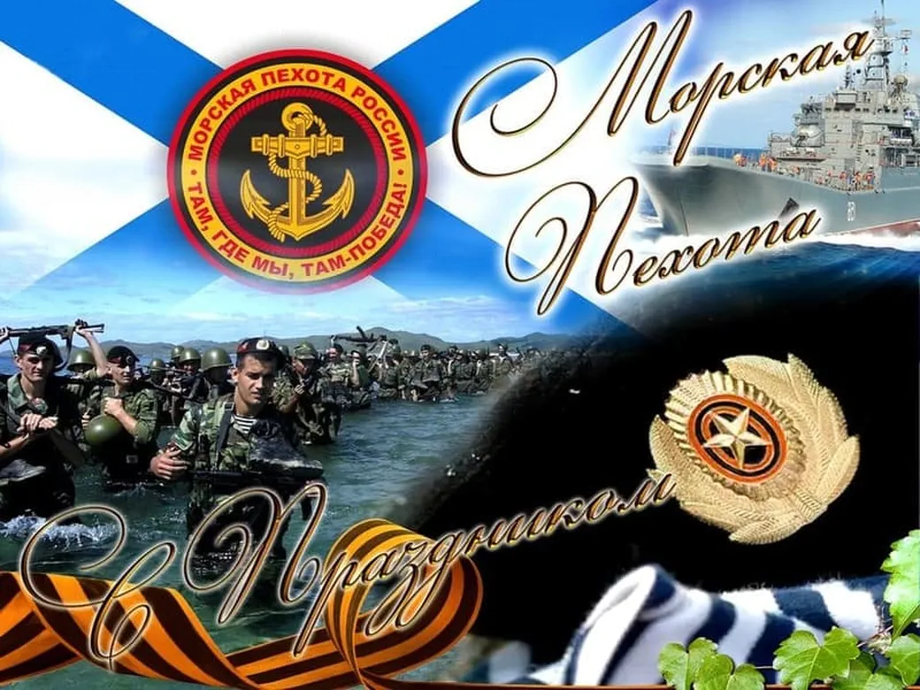Поздравительная открытка с днем морской пехоты (морпеха)