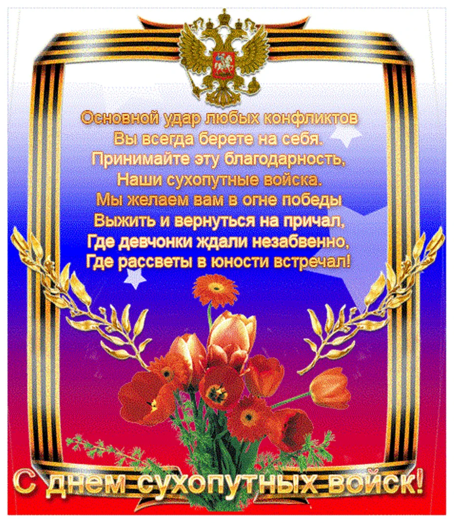 Поздравить с днем сухопутных войск России открыткой