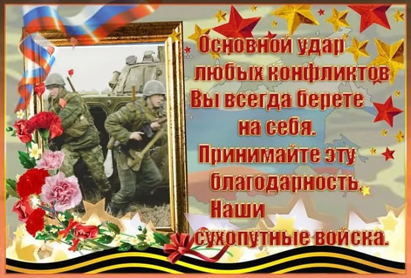 Тематическая открытка с днем сухопутных войск России