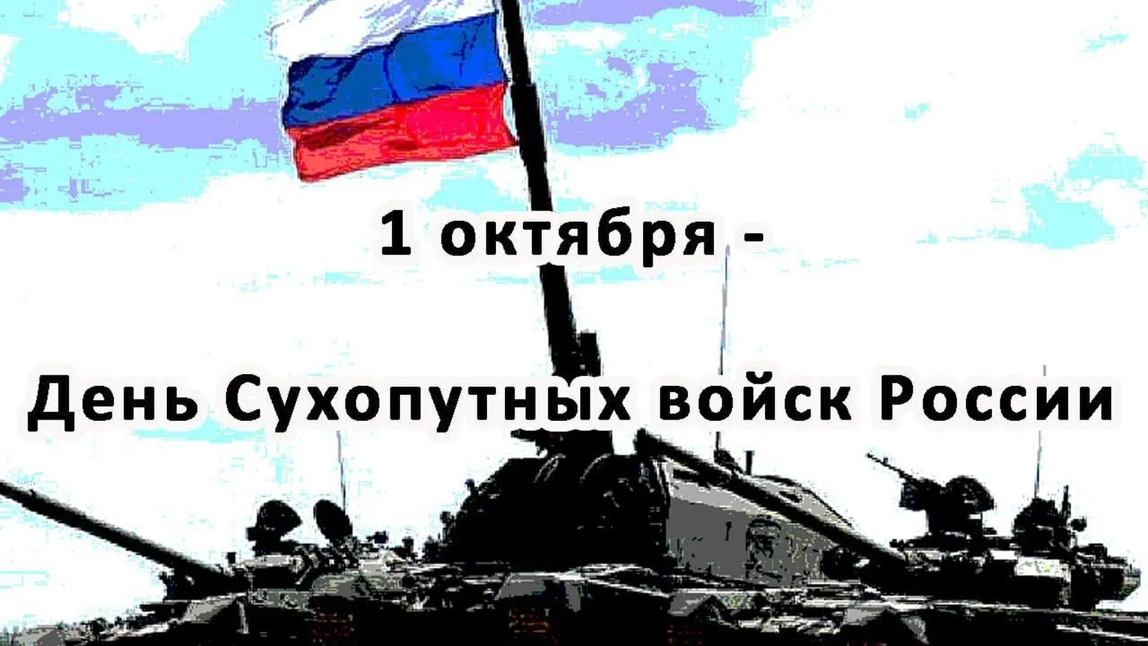 Официальная открытка с днем сухопутных войск России