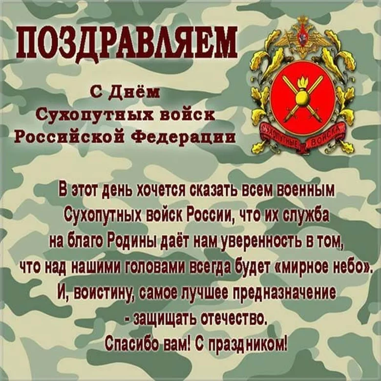 Яркая открытка с днем сухопутных войск России