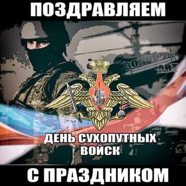 Поздравительная открытка с днем сухопутных войск России