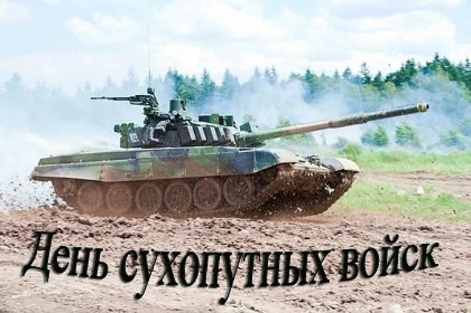 Тематическая открытка с днем сухопутных войск России