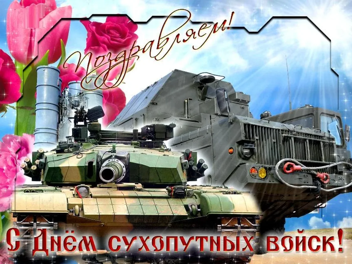 Поздравляем с днем сухопутных войск России, открытка