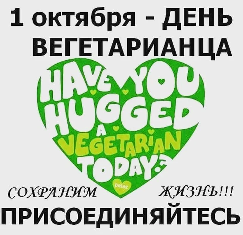 Большая открытка с днем вегетарианства