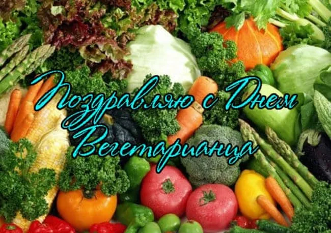 Поздравительная открытка с днем вегетарианства