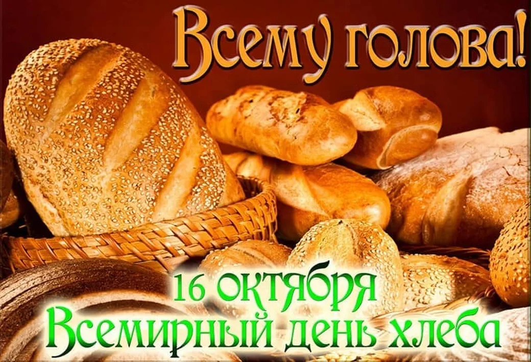 Прикольная открытка с днем хлеба