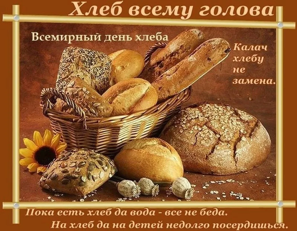 Тематическая открытка с днем хлеба