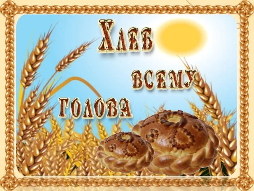Яркая открытка с днем хлеба