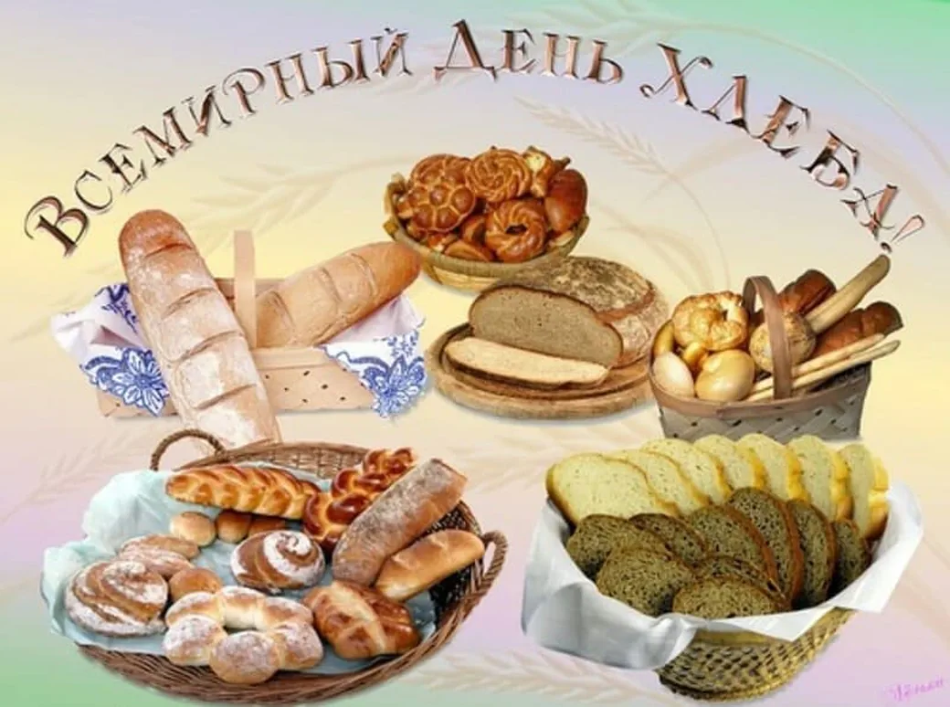 Поздравительная открытка с днем хлеба