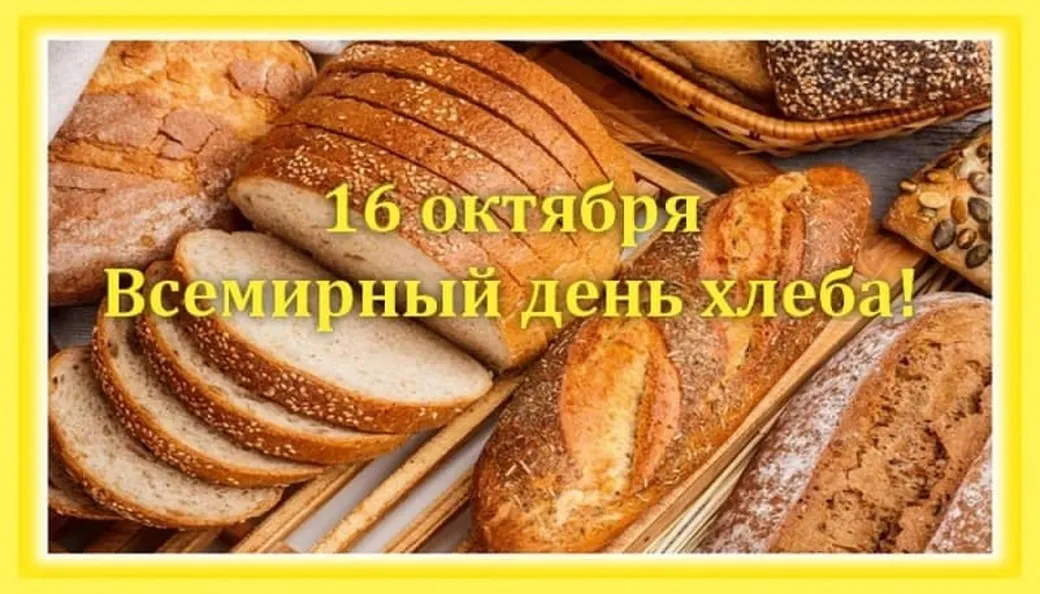 Официальная открытка с днем хлеба