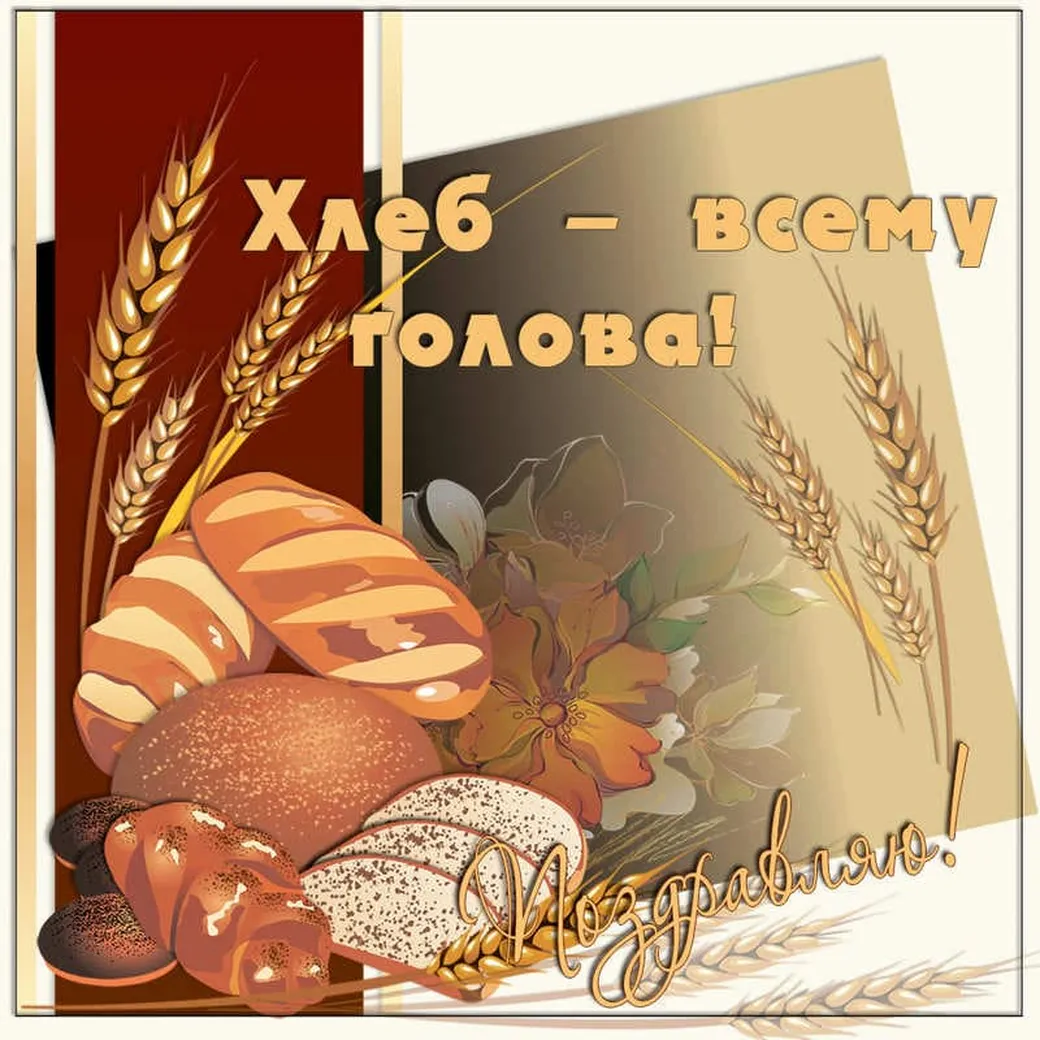 Яркая открытка с днем хлеба