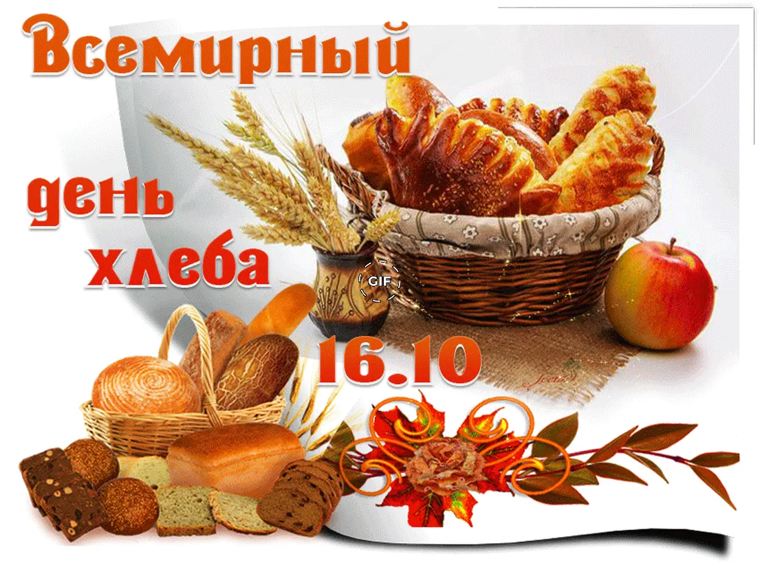 Поздравительная открытка с днем хлеба