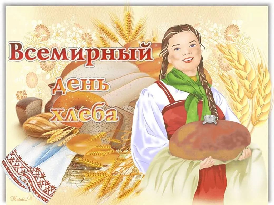 Поздравляем с днем хлеба, открытка