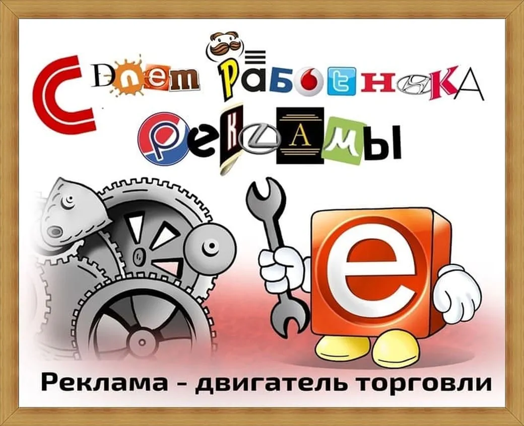 Поздравить с днем работников рекламы в России открыткой
