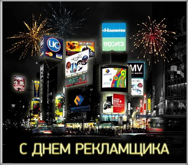Открытка с днем работников рекламы в России