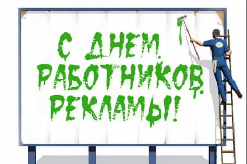 Тематическая открытка с днем работников рекламы в России