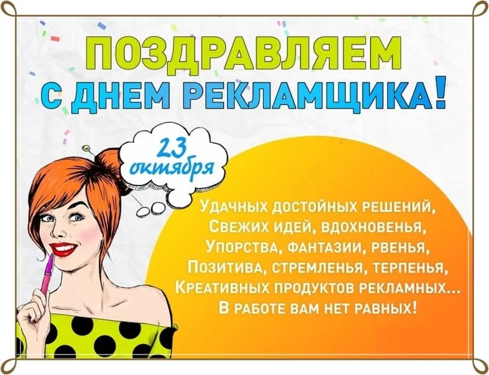 Открытка с днем работников рекламы в России в Вайбер или Вацап