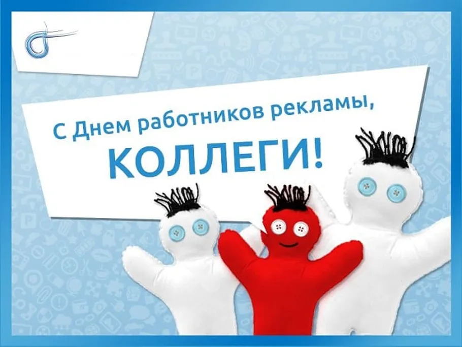 Поздравляем с днем работников рекламы в России, открытка