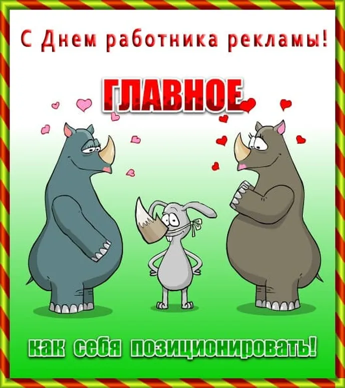 Большая открытка с днем работников рекламы в России