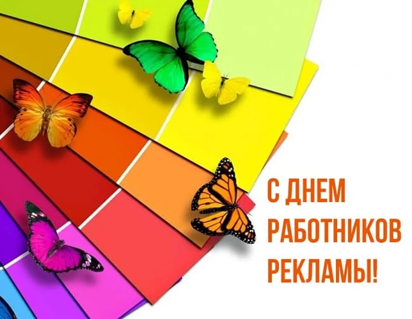 Позитивная открытка с днем работников рекламы в России