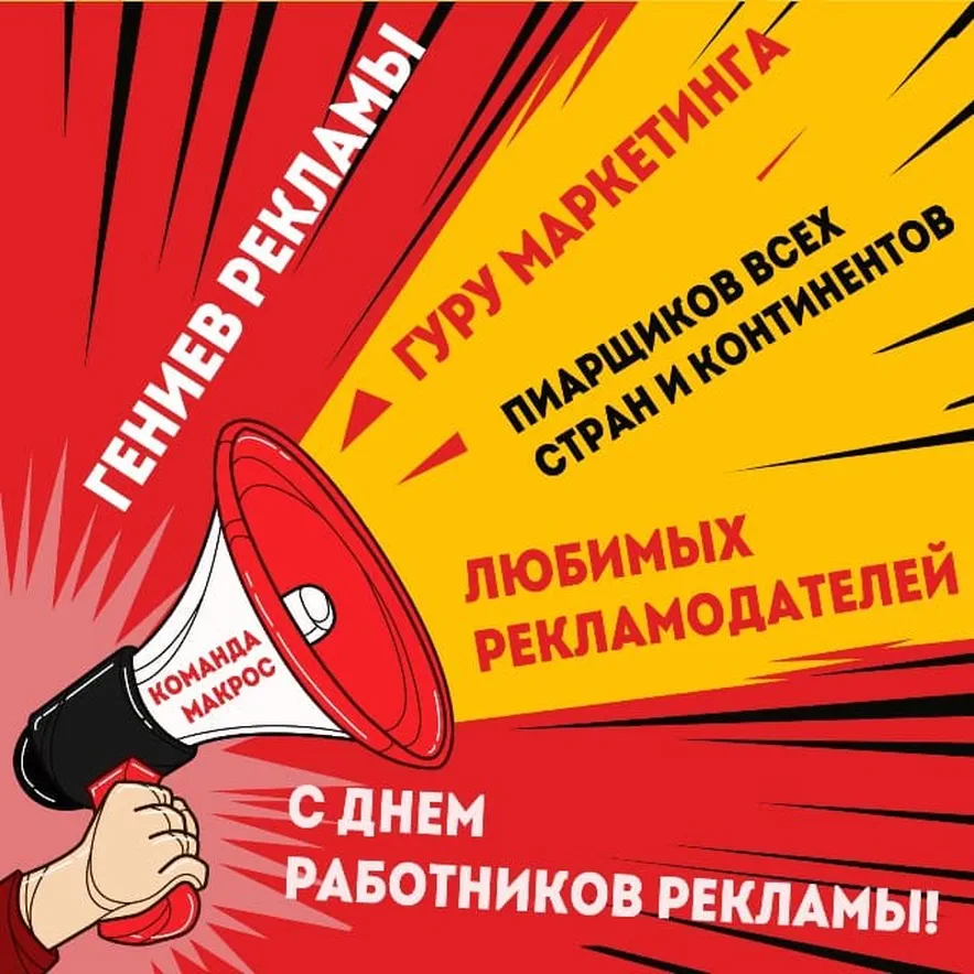 Яркая открытка с днем работников рекламы в России