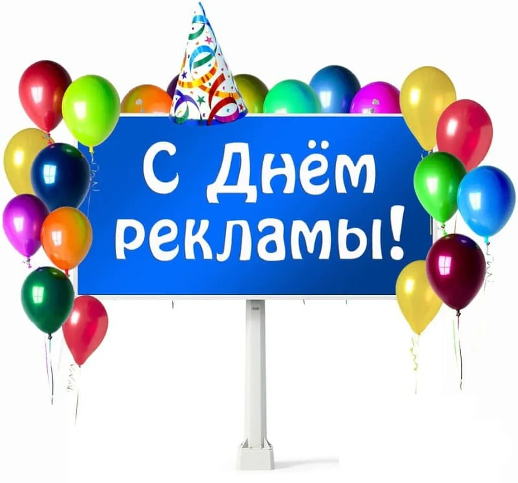 Поздравительная открытка с днем работников рекламы в России