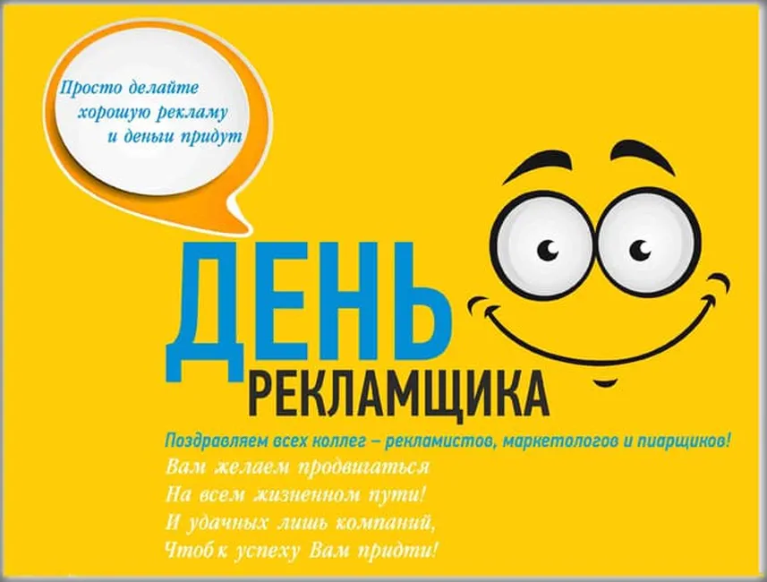 Тематическая открытка с днем работников рекламы в России